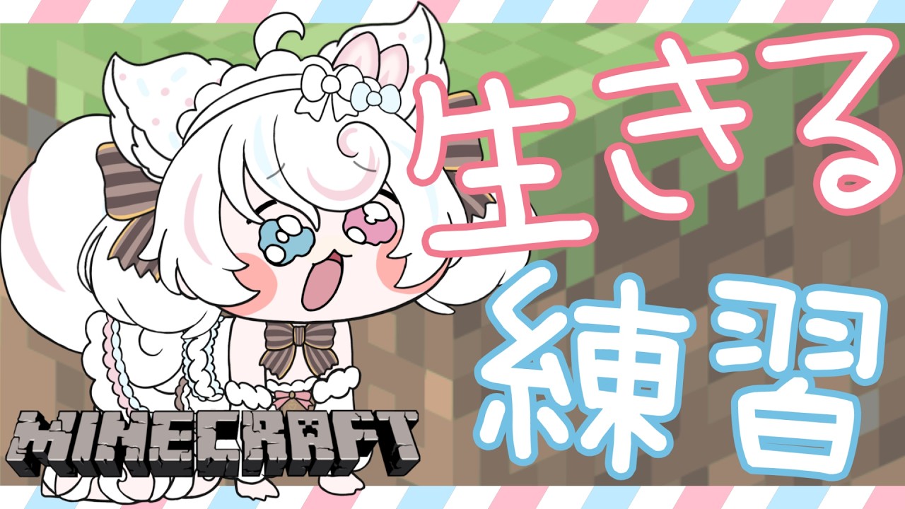 【 minecraft /雑談】ボッチマイクラ生き残る練習【 マインクラフト /甘雪しろむ】