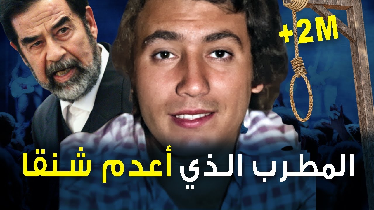قصة المطرب الذي أعدم شنقا بسبب وشاية زوجته.. صباح السهل وعلاقته بعدي نجل صدام حسين