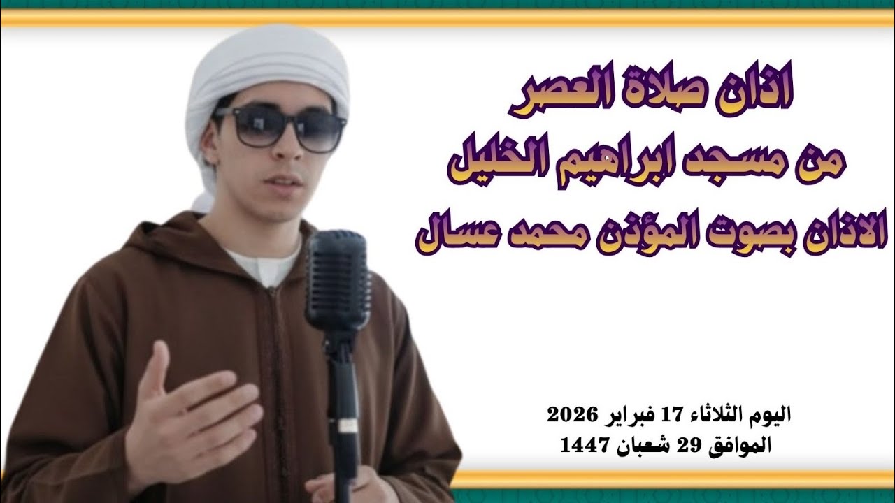  يرفع أذان صلاة العصر على الساعة 16:03 من مسجد ابراهيم الخليل. حنا رانا في أواخر شعبان، وريحة رمضان 