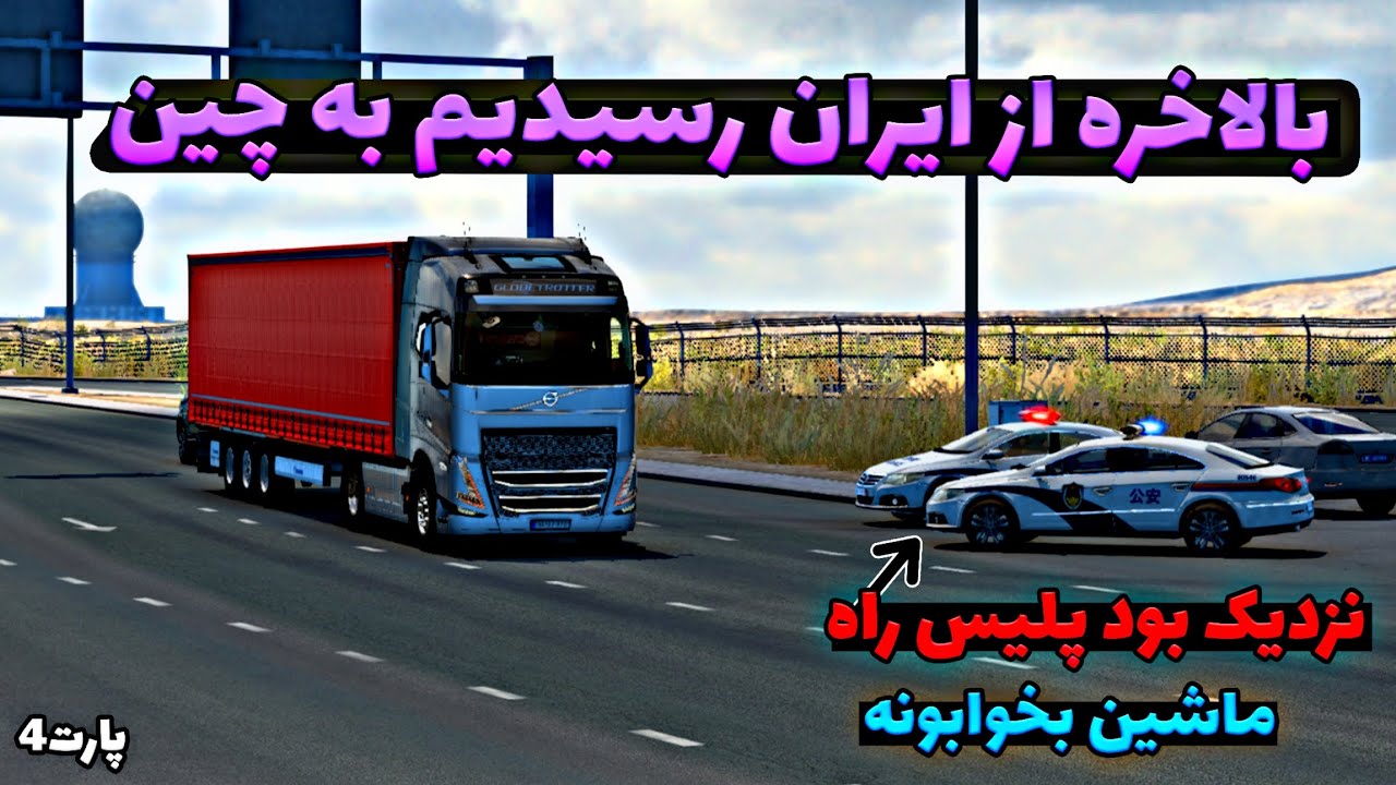از ایران تا آلمان بالاخره رسیدیم به چین در یورو تراک 🚛/ euro truck simulator 2