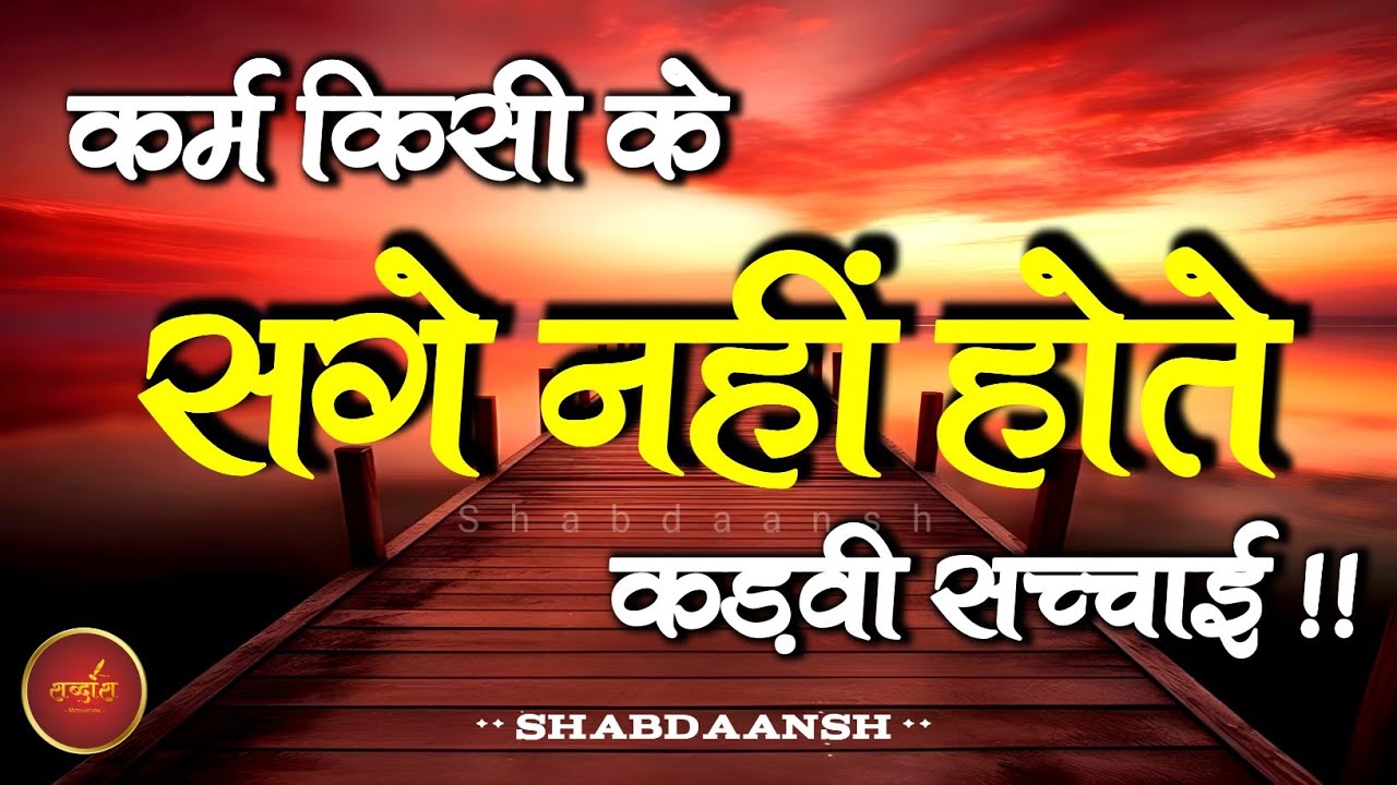 कर्म किसी के सगे नहीं होते | Best Motivational Speech | Hindi Quotes | Shabdaansh #motivation