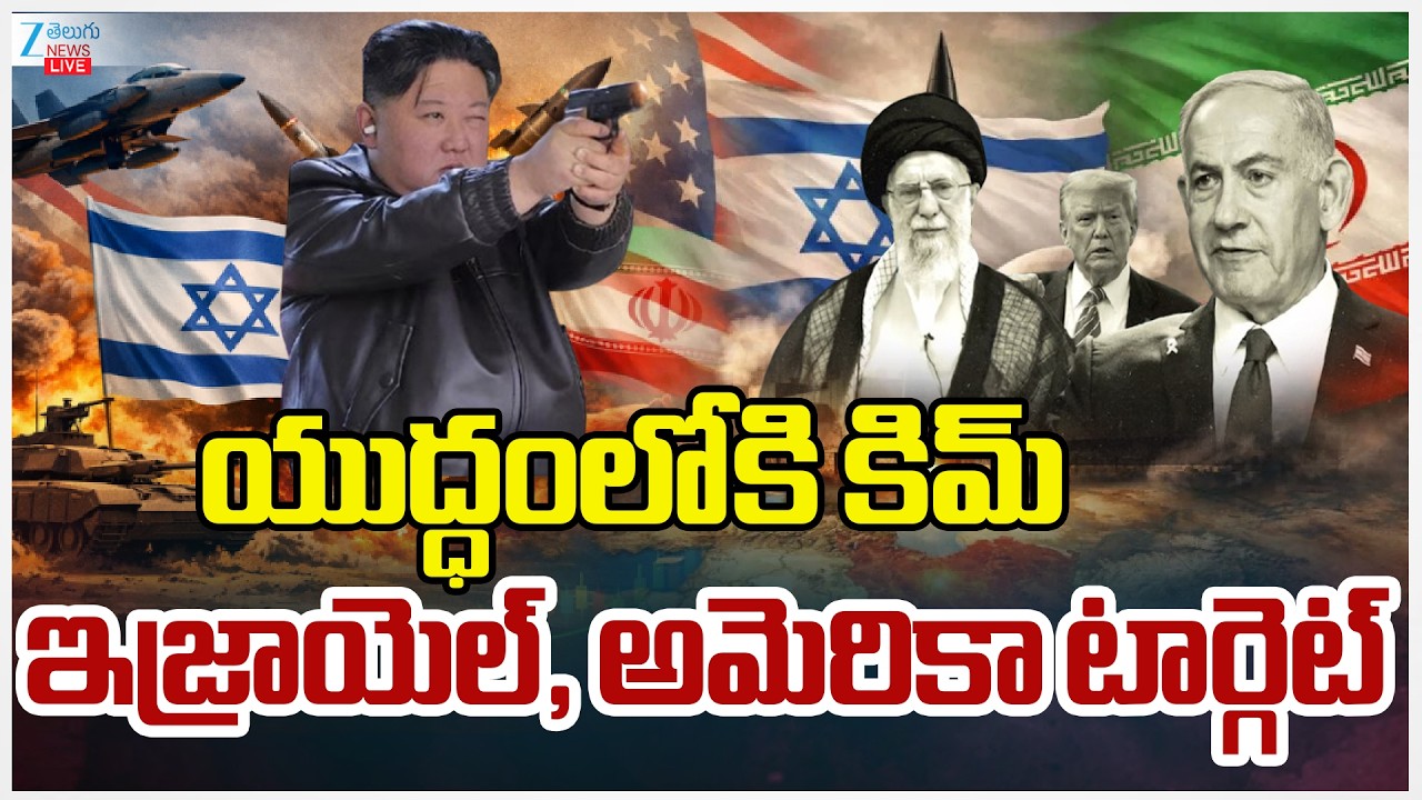 LIVE: Kim Jong? | Iran America War | Iran vs Israel | Trump | యుద్ధంలోకి కిమ్‌ టార్గెట్ అమెరికా