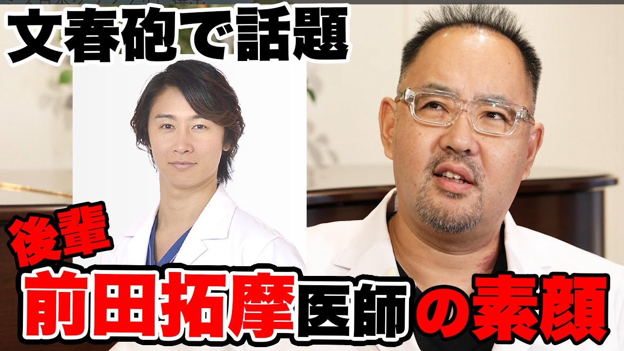 文春砲！カロリーナさん不倫！後輩、前田拓摩医師（イケメン筋肉医師）の素顔とは？【ドクターA（麻生泰）】