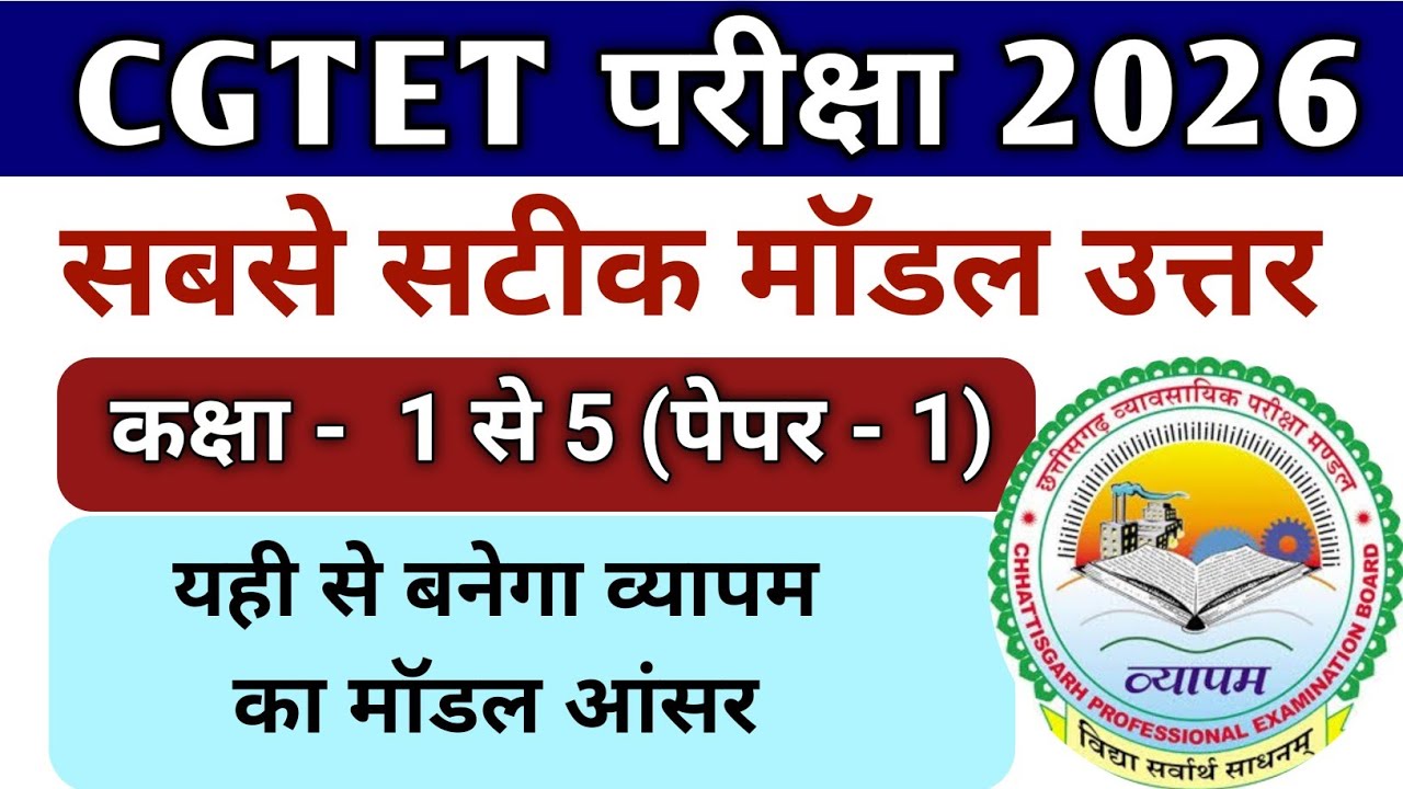 🔥CGTET का सबसे सटीक मॉडल आंसर | CGTET MLDEL ANSWER PAPER 1 | CGTET PAPER 1 MODEL ANSWER 
