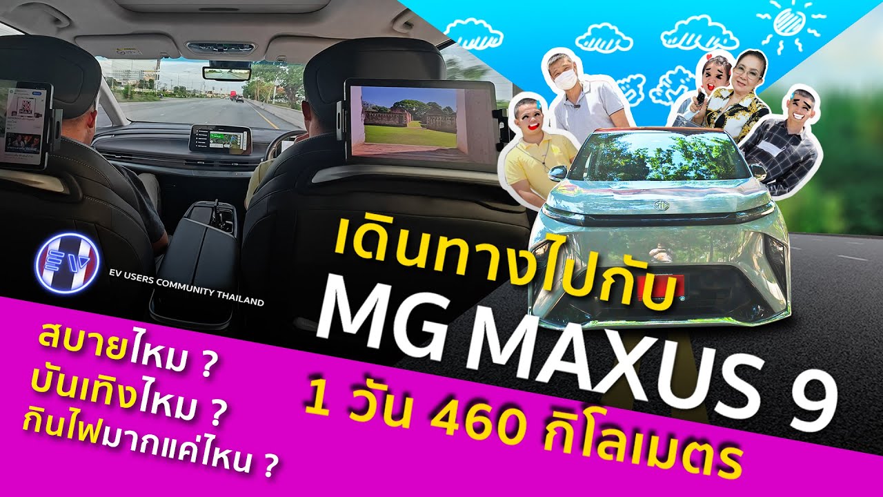 เดินทางไกล ไปทั้งบ้าน!!! กับ MG MAXUS 9 ระยะ 460 กม. ใน 1 วัน สบายมั้ย? บันเทิงมั้ย? กินไฟมากแค่ไหน?