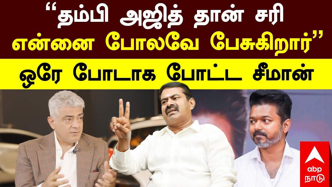 Seeman on Ajith | &ldquo;தம்பி அஜித் தான் சரி என்னை போலவே பேசுகிறார்&rdquo; ஒரே போடாக போட்ட சீமான்