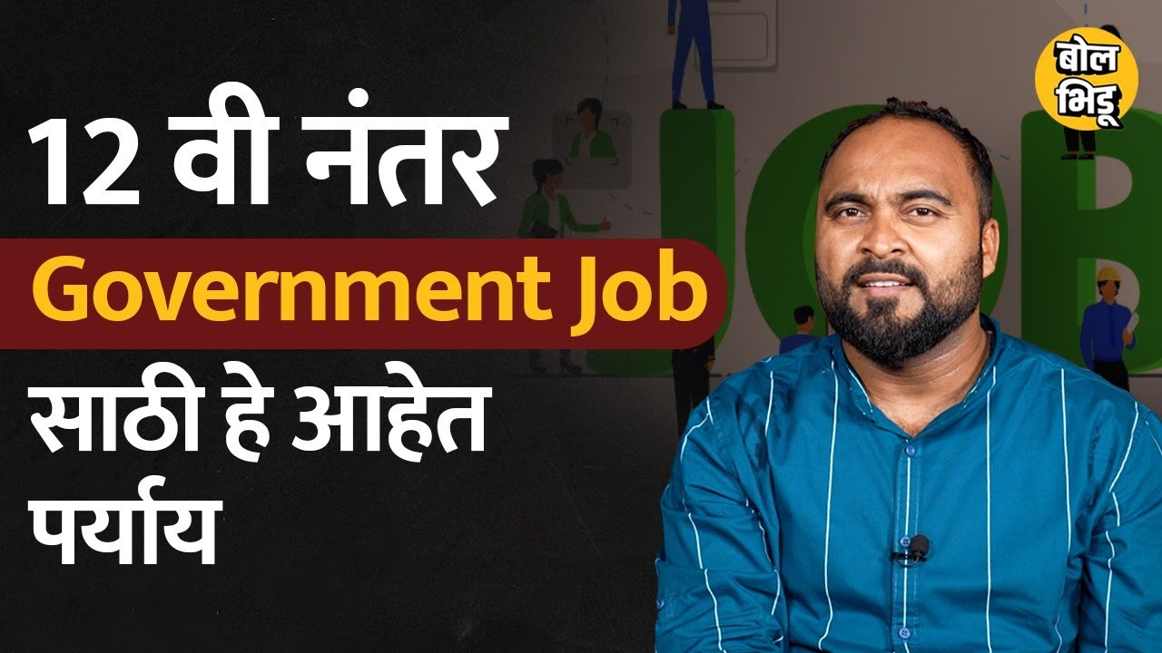 12 th नंतर Government Jobs साठी Apply कसं करायच ? कोणते जॅाब्स मिळु शकतात | BolBhidu #governmentjobs