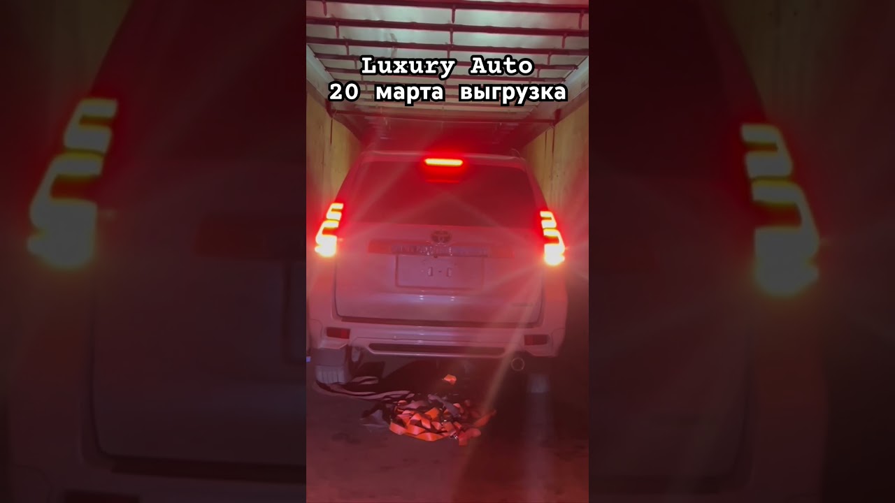 Выгрузка 20 марта! Luxury Auto / г. Новосибирск