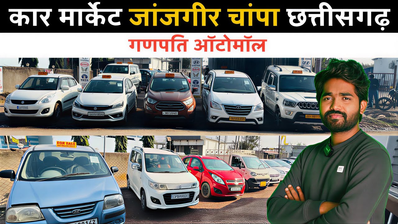छत्तीसगढ़ जांजगीर चांपा का सबसे सस्ता कार मार्केट | Second hand Car in Chhattisgarh