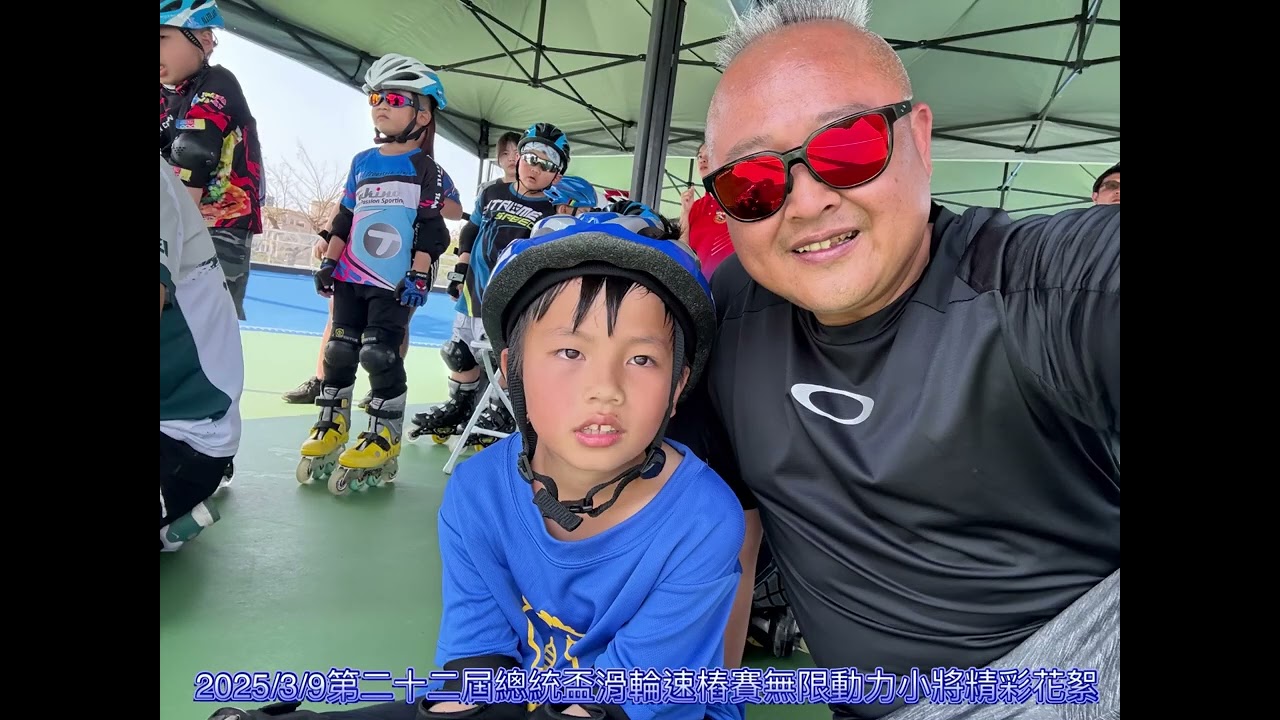 2025/3/9第二十二屆總統盃全國滑輪速樁賽無限動力小將精彩花絮