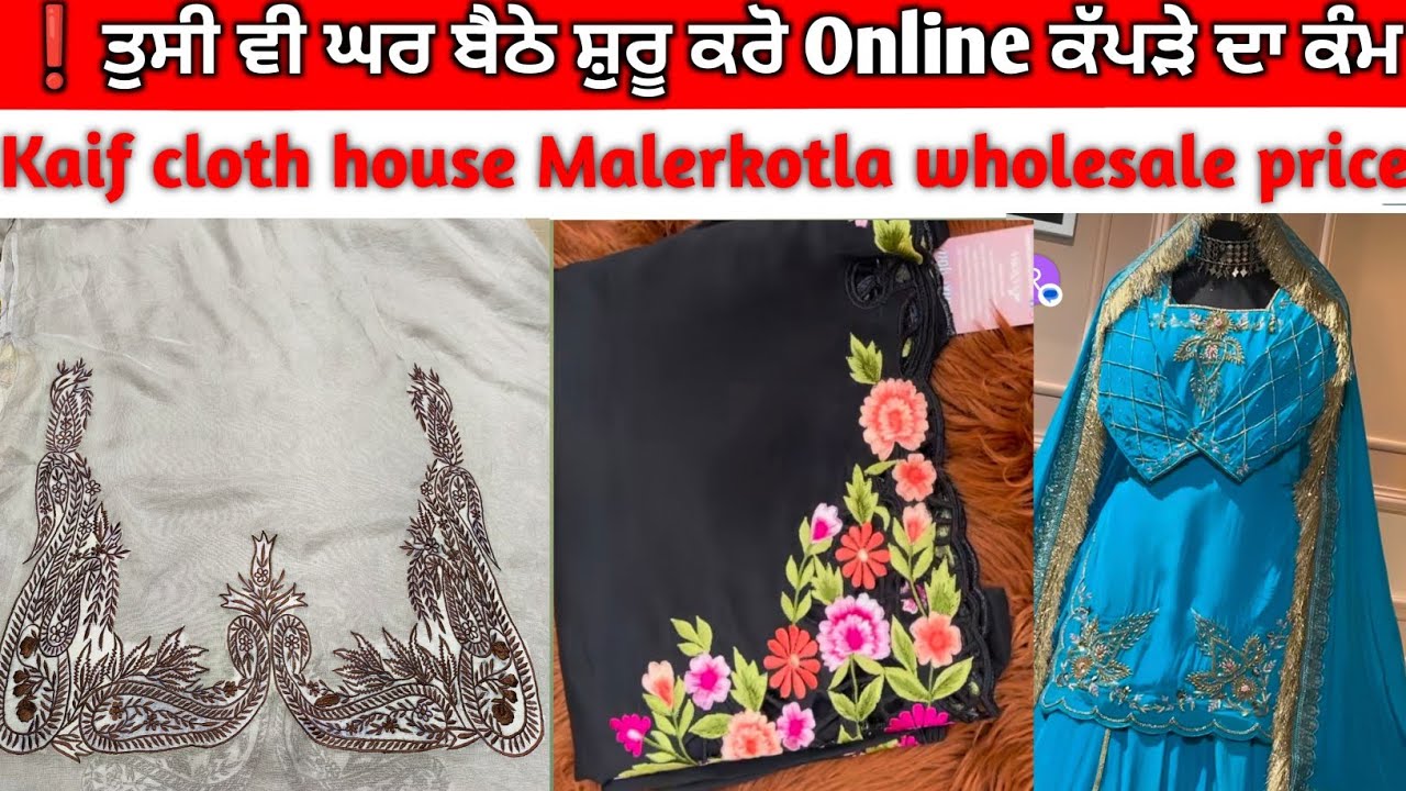 ❗ਤੁਸੀ ਵੀ ਘਰ ਬੈਠੇ ਸ਼ੁਰੂ ਕਰੋ Online ਕੱਪੜੇ ਦਾ ਕੰਮ ਮਾਲੇਰਕੋਟਲਾ ਹੋਲਸੇਲ ਕੱਪੜਾ ਮਾਰਕੀਟ Kaif cloth house thnxku