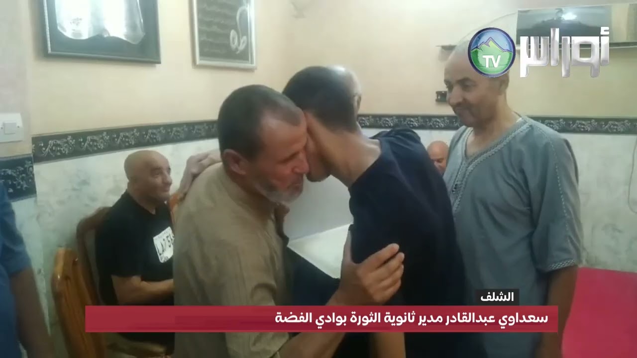 الشلف وادي الفضةالأسرة الاعلامية تزور وتكرم متفوقي بلدية وادي الفضة في شهادة البكالوريا