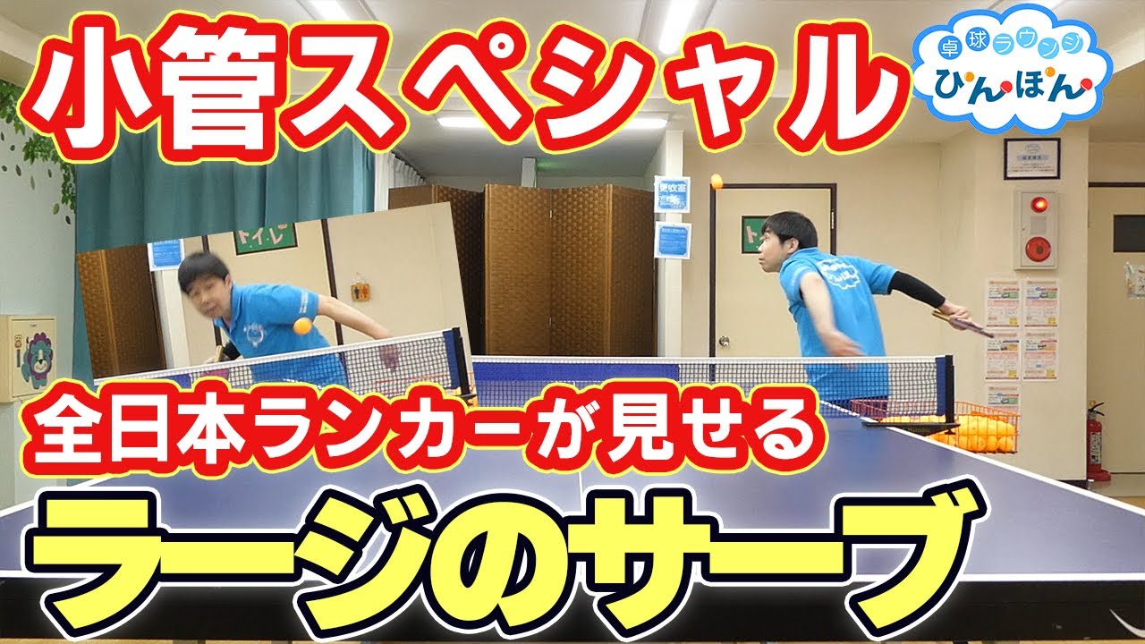 【ラージボール】全日本ランカーのサーブ紹介(小管清彦コーチ)