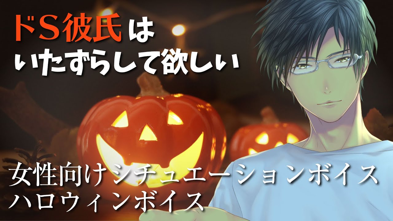 【女性向けシチュボイス】トリックオアトリート｜ドS彼氏はいたずらされたい【ハロウィンボイス】