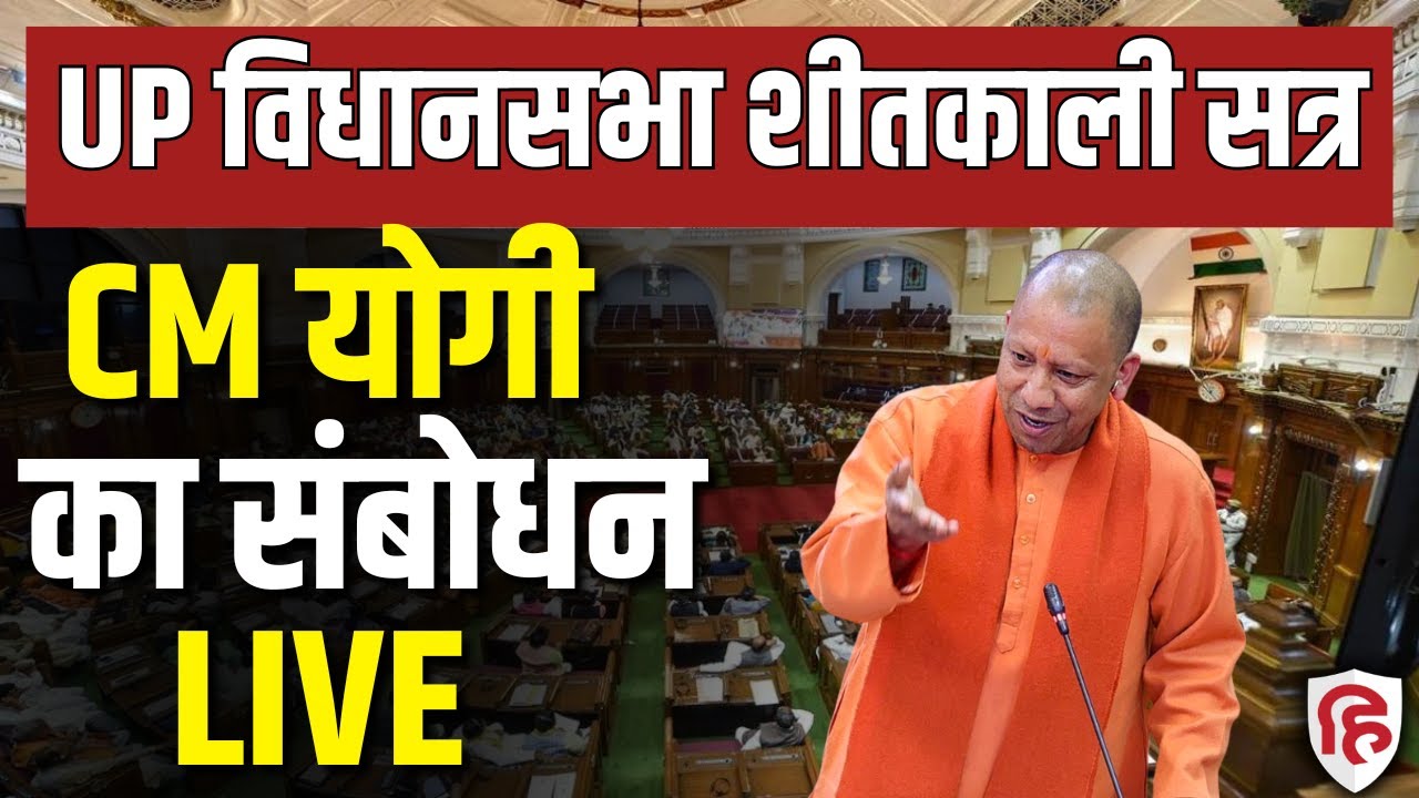 LIVE: Yogi Adityanath  | Uttar Pradesh Assembly session | Supplementary Budget | Samajwadi Party