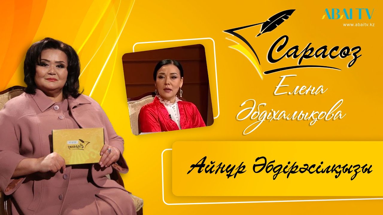 САРАСӨЗ. Елена Әбдіхалықова  мен Айнұр Әбдірәсілқызы. Қожа Ахмет Ясауидің туғанына 930 жыл