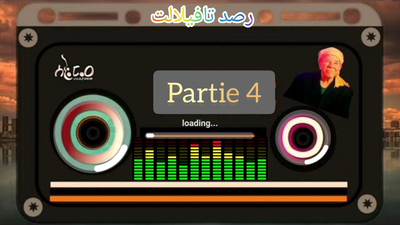Ouhachem bo3zama Partie 4| الشيخ احمد اوهاشم بوعزمة اغنية من الزمن الجميل.Mp3