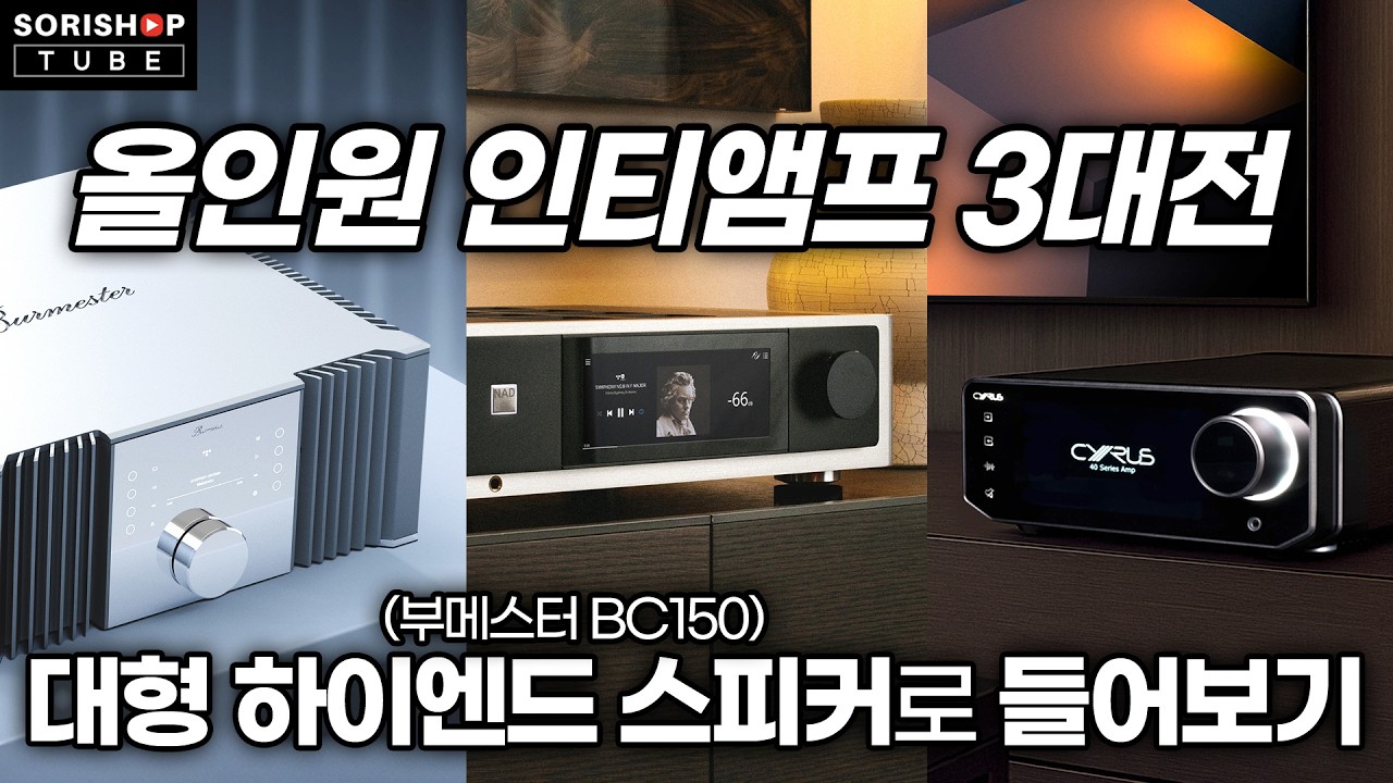 [특별 기획] NAD, 사이러스, 부메스터의 올인원 인티앰프로 대형 하이엔드 스피커 'BC150'을 울려보았습니다. #hifi #amps #speakers
