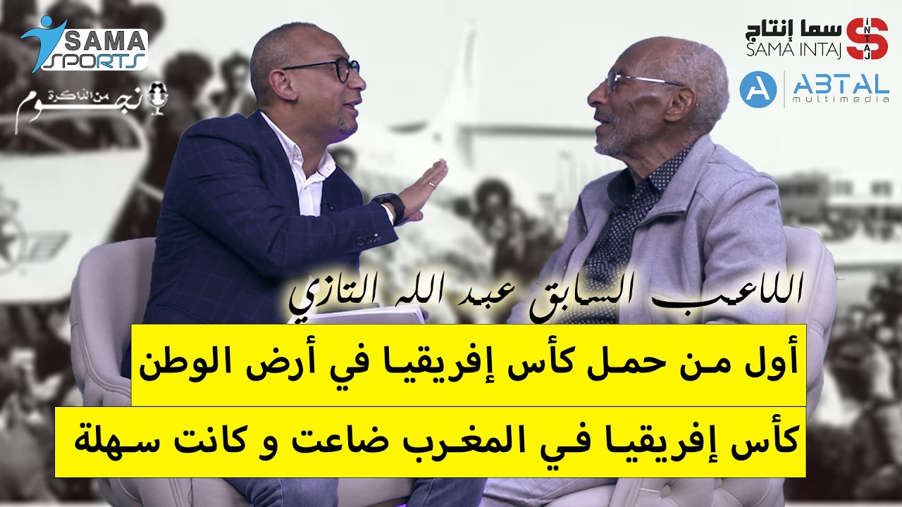 اللاعب السابق عبد الله التازي في بودكاست نجوم من الذاكرة من تقديم عبد العزيز العلوي الصوصي