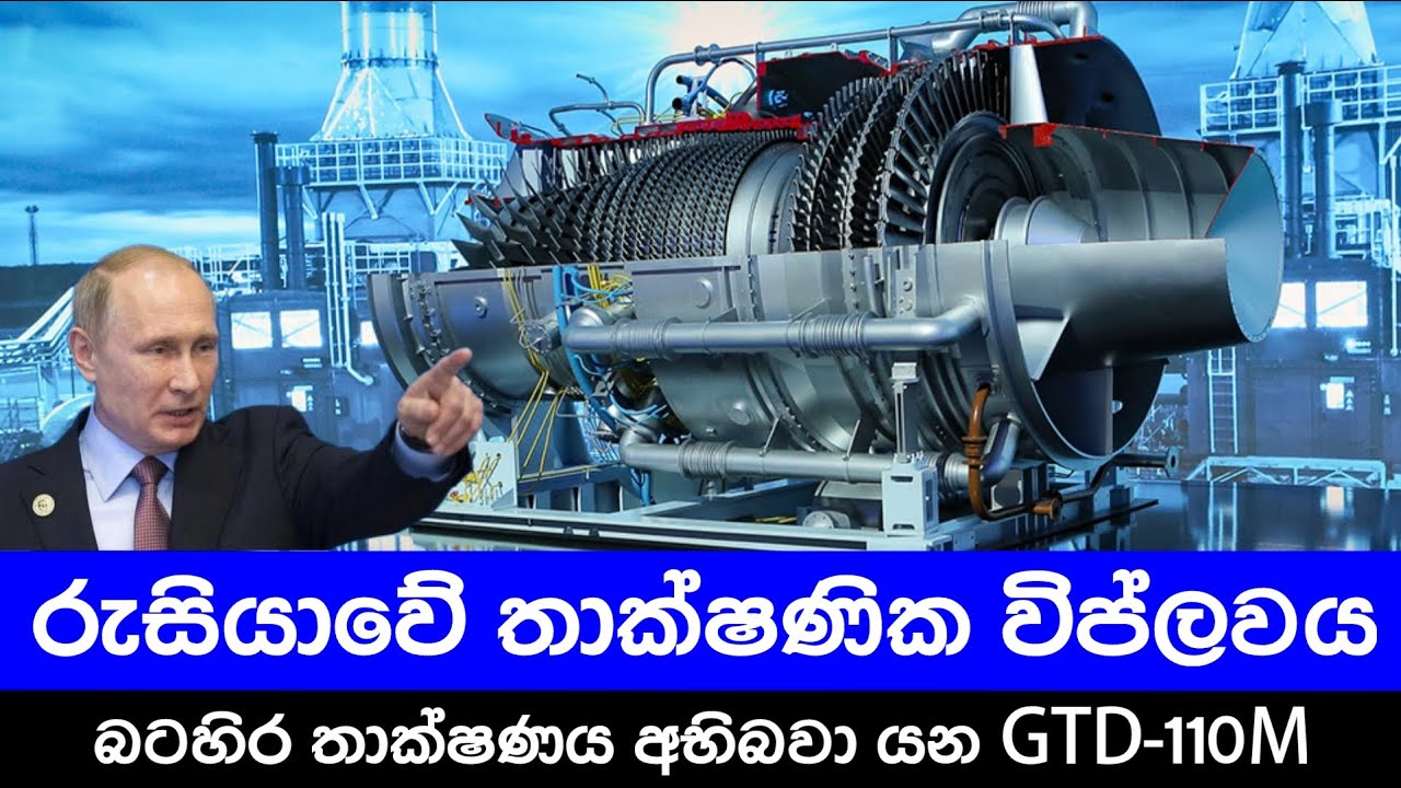 ගෝලීය බලශක්ති සහ ගුවන්යානා කර්මාන්තය කණපිට පෙරලන රුසියානු නව නිපැයුම GTD 110M