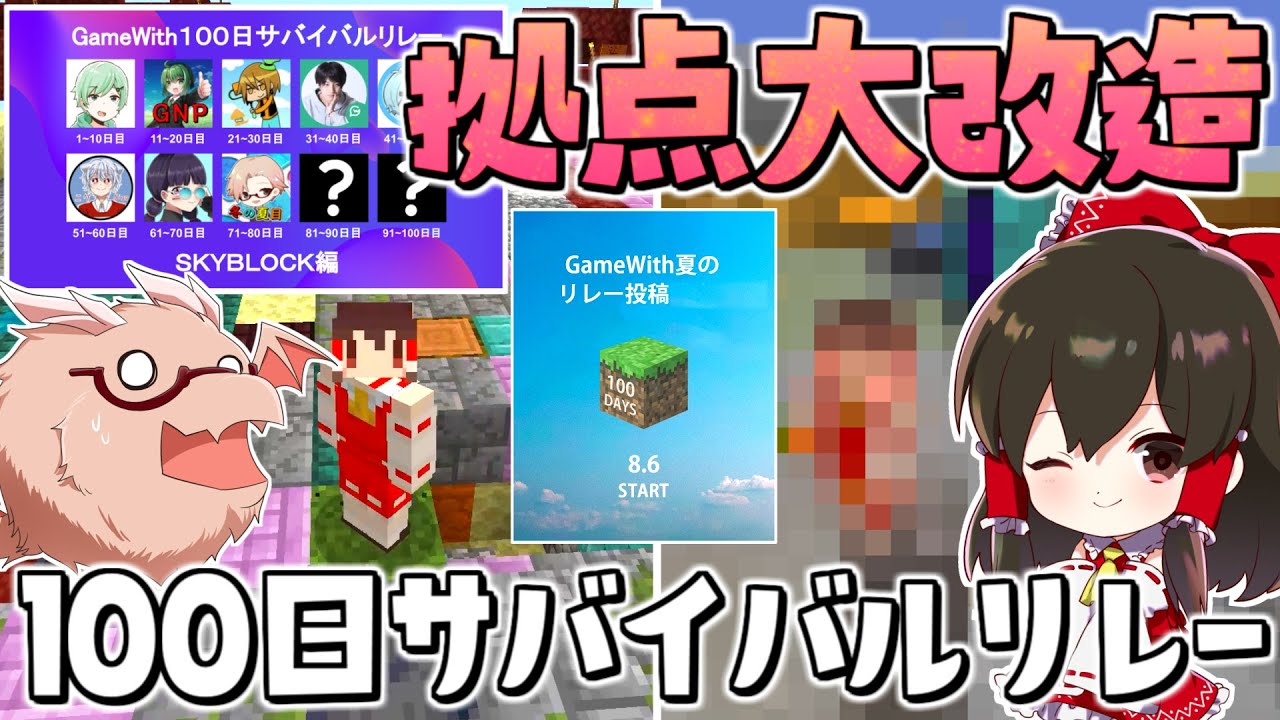 【マイクラ】みんなの拠点を大改造で劇的ビフォーアフター！？　GameWith100日サバイバルリレースカイブロック編【ゆっくり実況/マインクラフト/Minecraft】