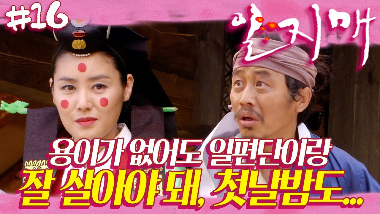 [일지매] 추앙해요 일지매 🌸 만백성이 추앙할 그가 둘이 되어 나타나니 | 16화