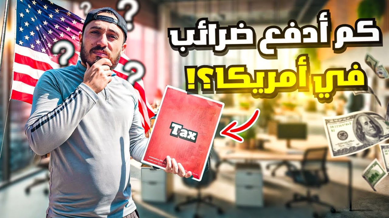 ليش لازم ادفع ضريبة في امريكا - Why should I pay tax in America?