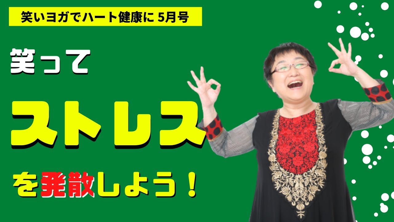 【笑いヨガでハート健康に⑤】笑ってストレスを発散しよう！