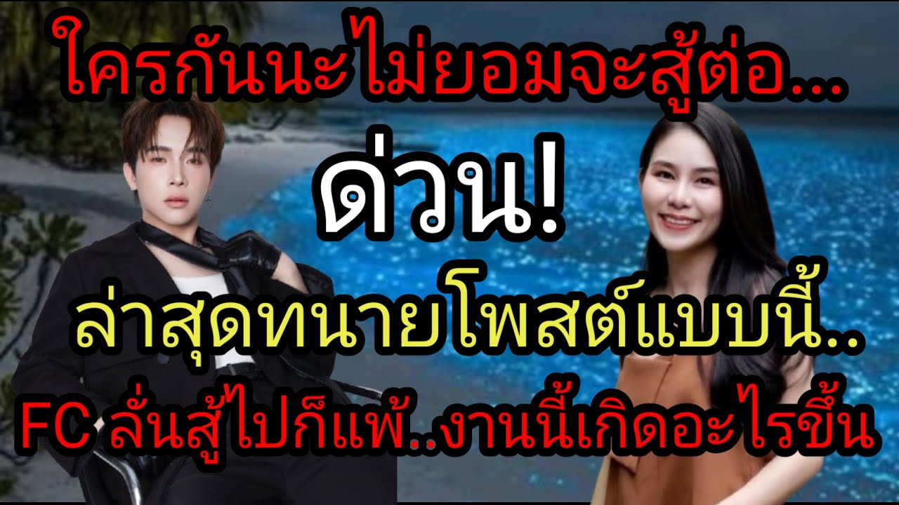 ใครกันนะไม่ยอมจะสู้ต่อ
