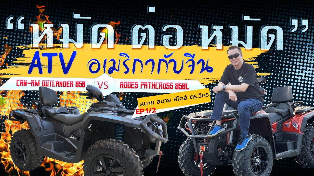 หมัดต่อหมัด Can-Am Outlander & Aodes Pathcross 850L ATV อเมริกากับจีนอะไรคุ้มค่ากว่ากัน? Ep.1/2
