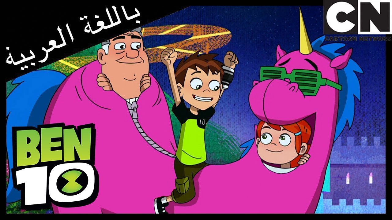 بن 10 | فريسة أو لعبة | كرتون نتورك