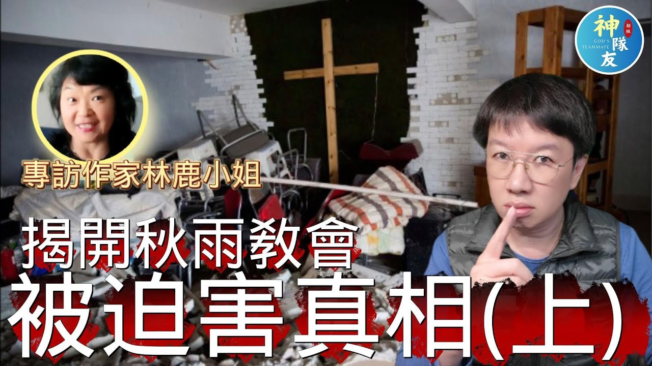 【揭開秋雨教會被迫害真相(上)】專訪華裔美人作家林鹿小姐/『播放清單: 言論自由可以自由到哪!?』