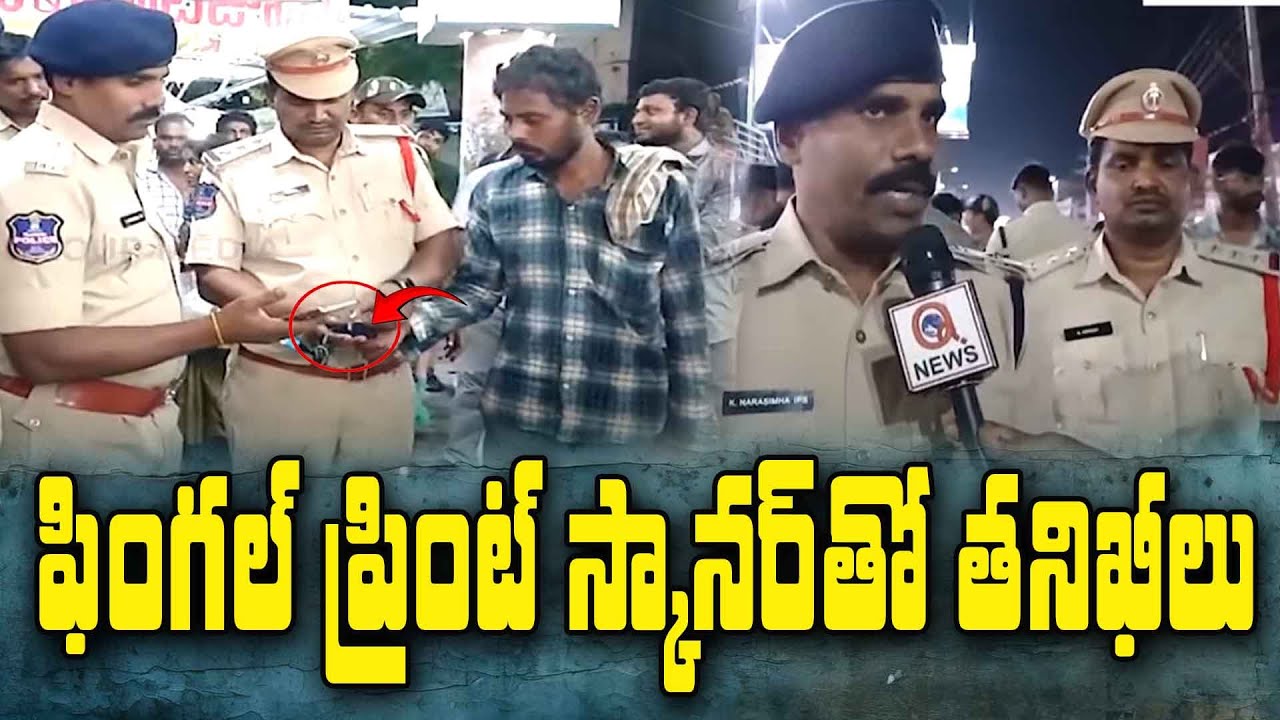 ఫింగర్ ప్రింట్ స్కానర్‌తో తనిఖీలు | Suryapet | Qnews