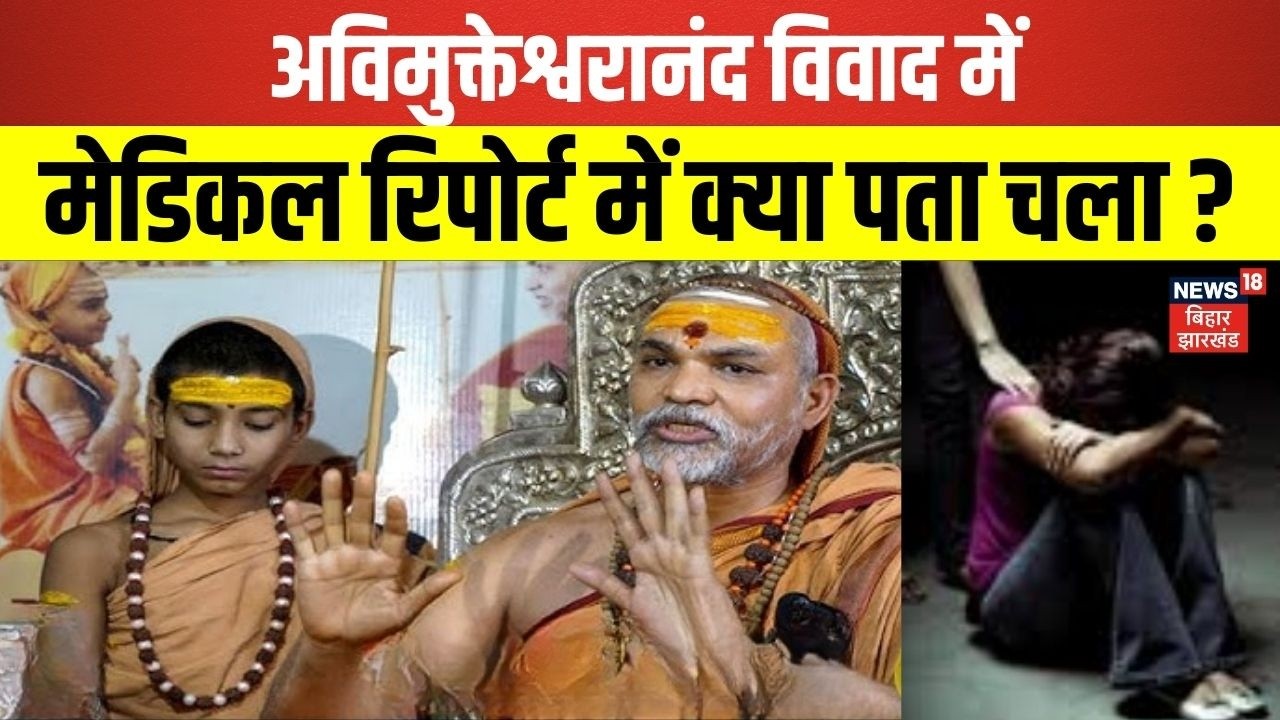 Shankracharya Case Update : अविमुक्तेश्वरानंद विवाद में मेडिकल रिपोर्ट में क्या पता चला ? | News 18