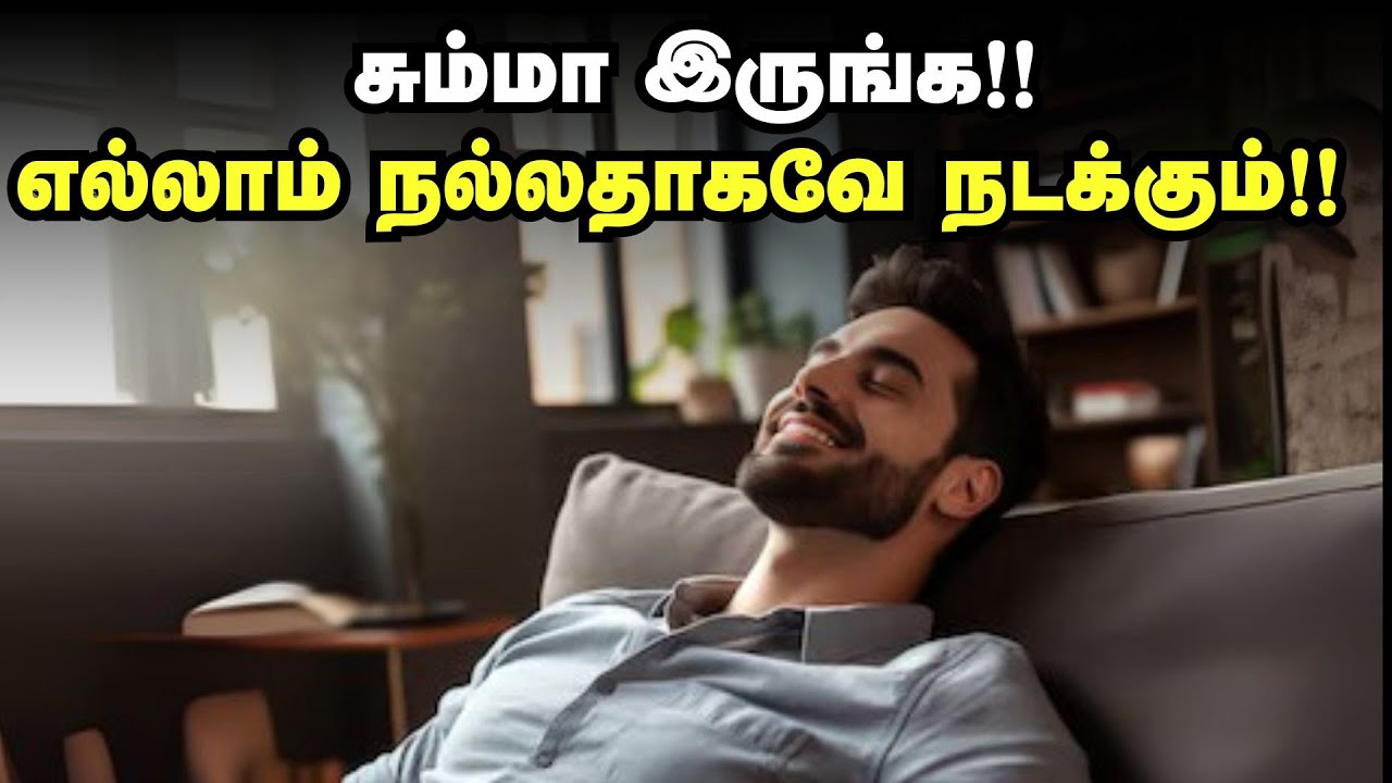 சும்மா இருங்க!!எல்லாம் நல்லதாகவே நடக்கும்!! | தமிழ்