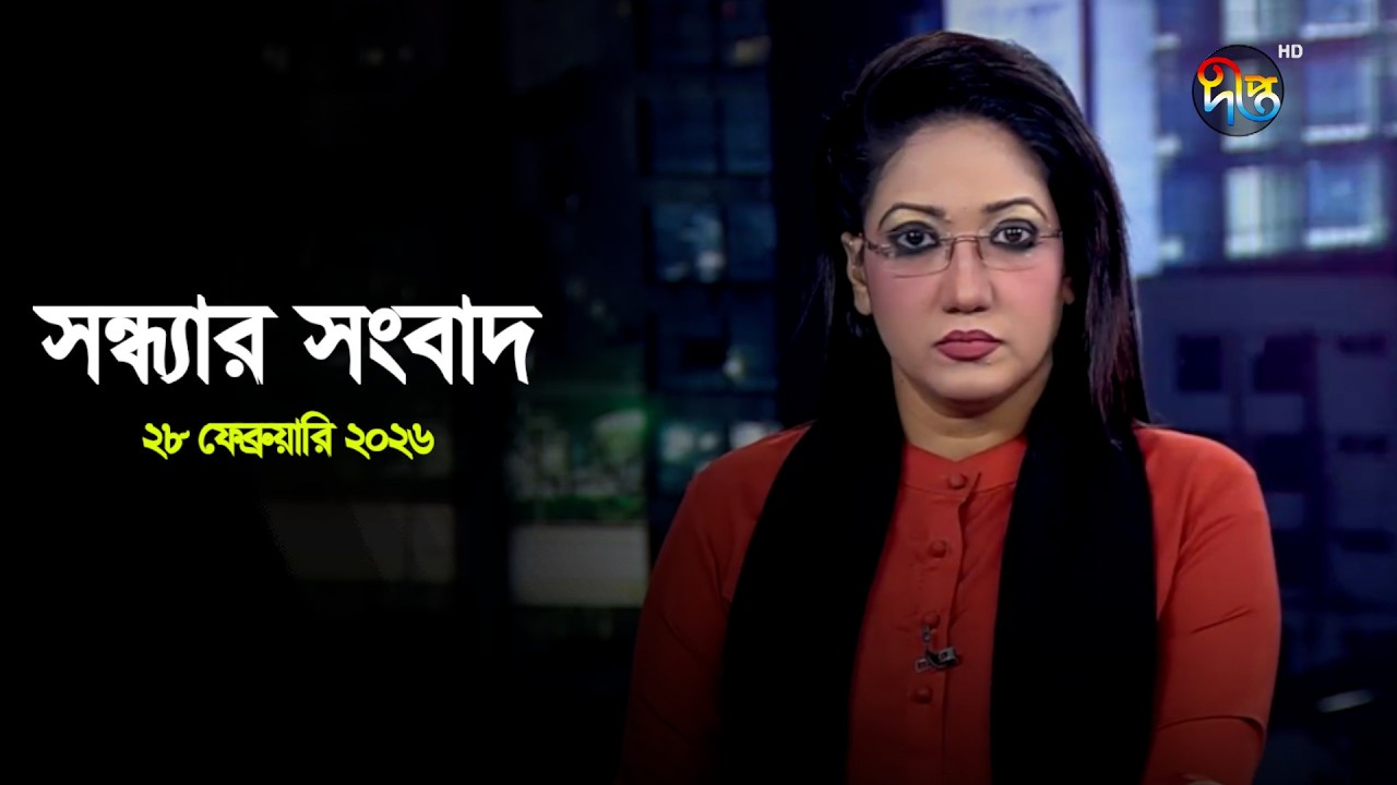 Deepto News | দীপ্ত সন্ধ্যার সংবাদ | ২৮ ফেব্রুয়ারি ২০২৬ | Full News