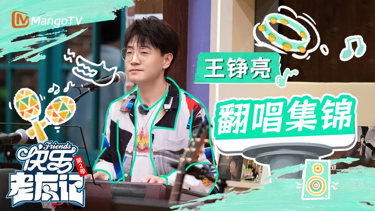 【王铮亮·翻唱集锦】0713音乐派对的第一音乐总监｜收官惊喜纯享｜快乐老友记2｜Happy Friends2｜MangoTV