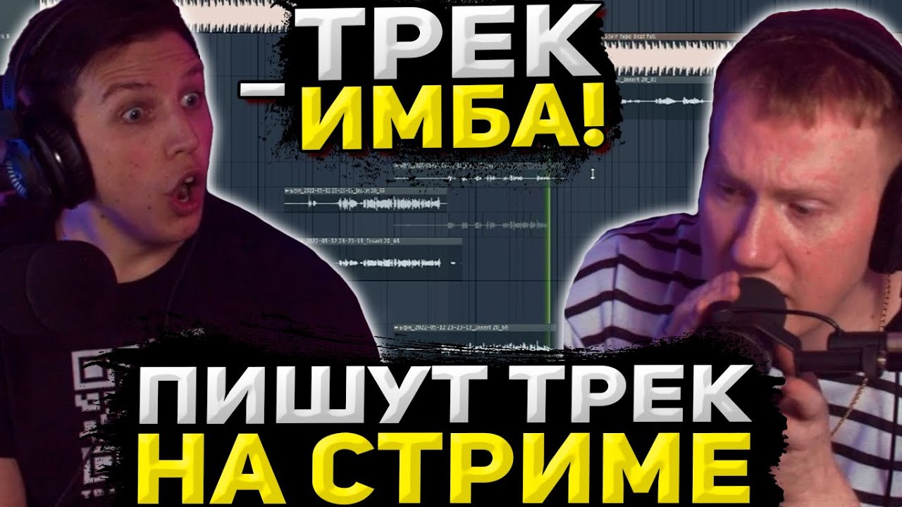 ДК И МАЗЕЛОВ ПИШУТ ТРЕК НА СТРИМЕ / ДАНЯ КАШИН И МАЗЕЛОВ ЗАПИСАЛИ СОВМЕСТНЫЙ ТРЕК / DK ROFLS