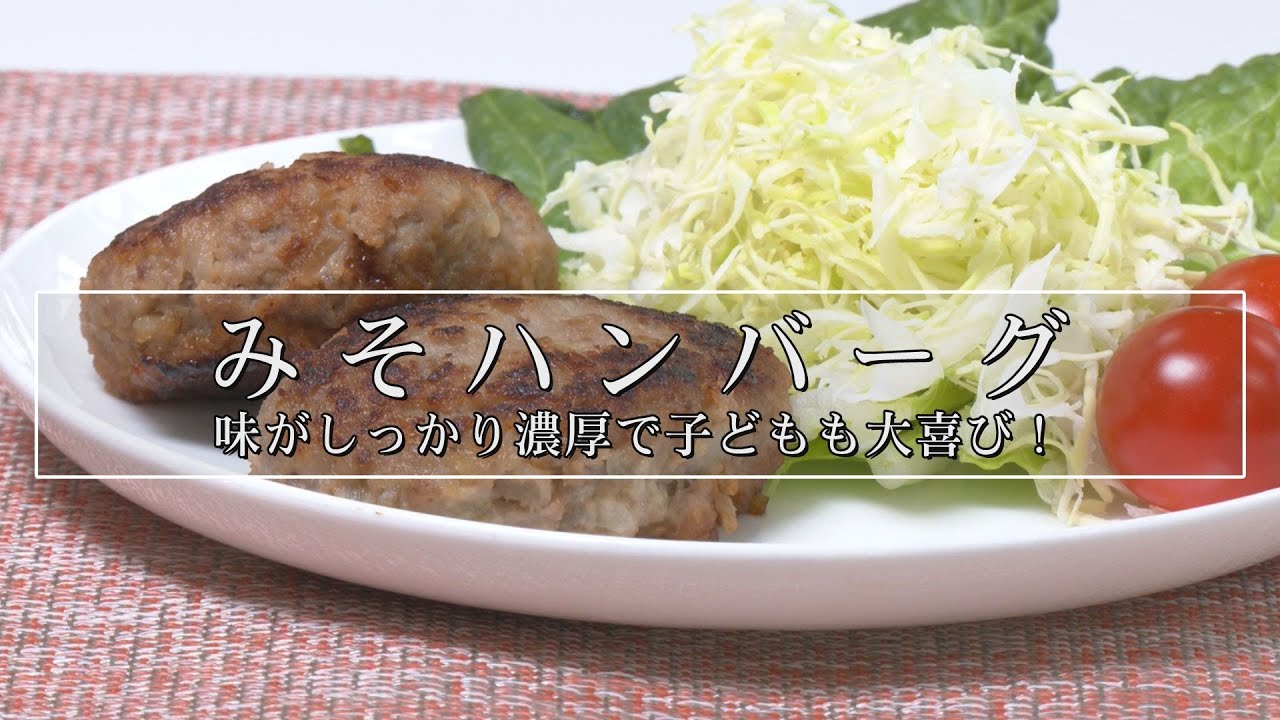 はるるクッキング「みそハンバーグ」