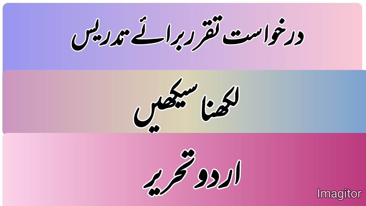 درخواست تقرر برائے تدریس لکھنا سیکھیں (اردو تحریر)