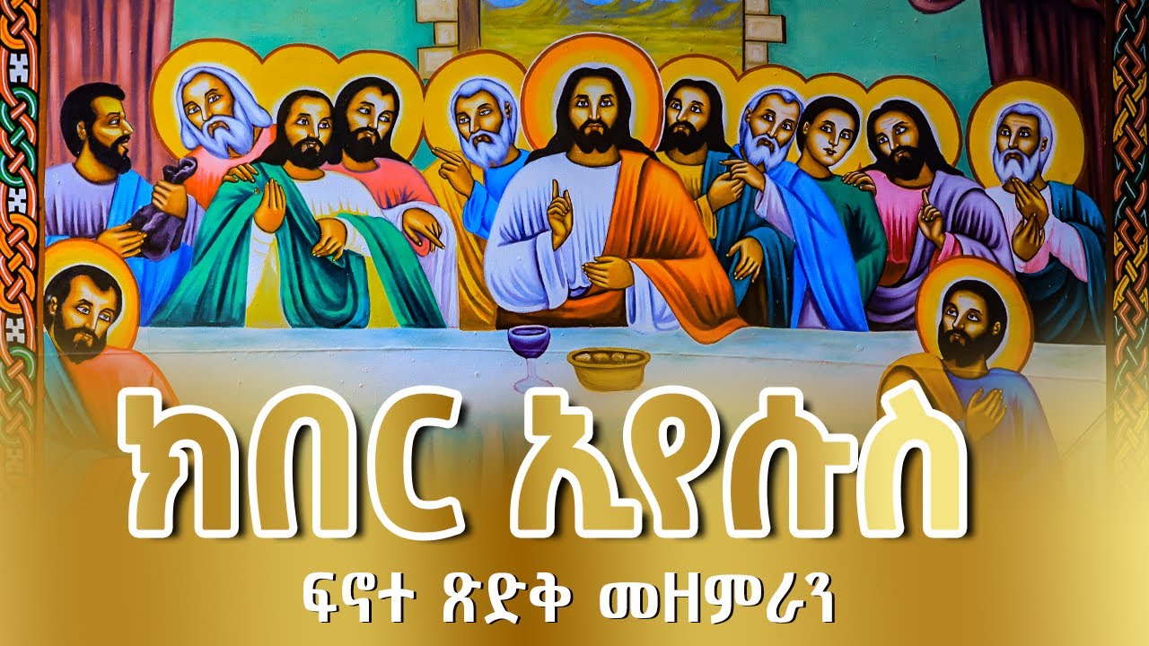 ''ክበር ኢየሱስ'' 