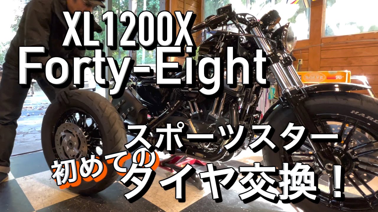 フォーティーエイト【XL1200X -】　５速使えるタイヤに交換！ミシュランCOMMANDER III CRUISER
