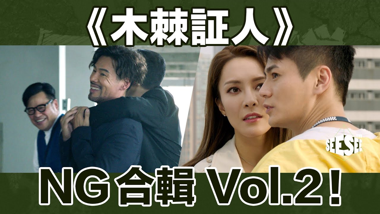 《木棘證人》NG合輯Vol.2｜See See TVB