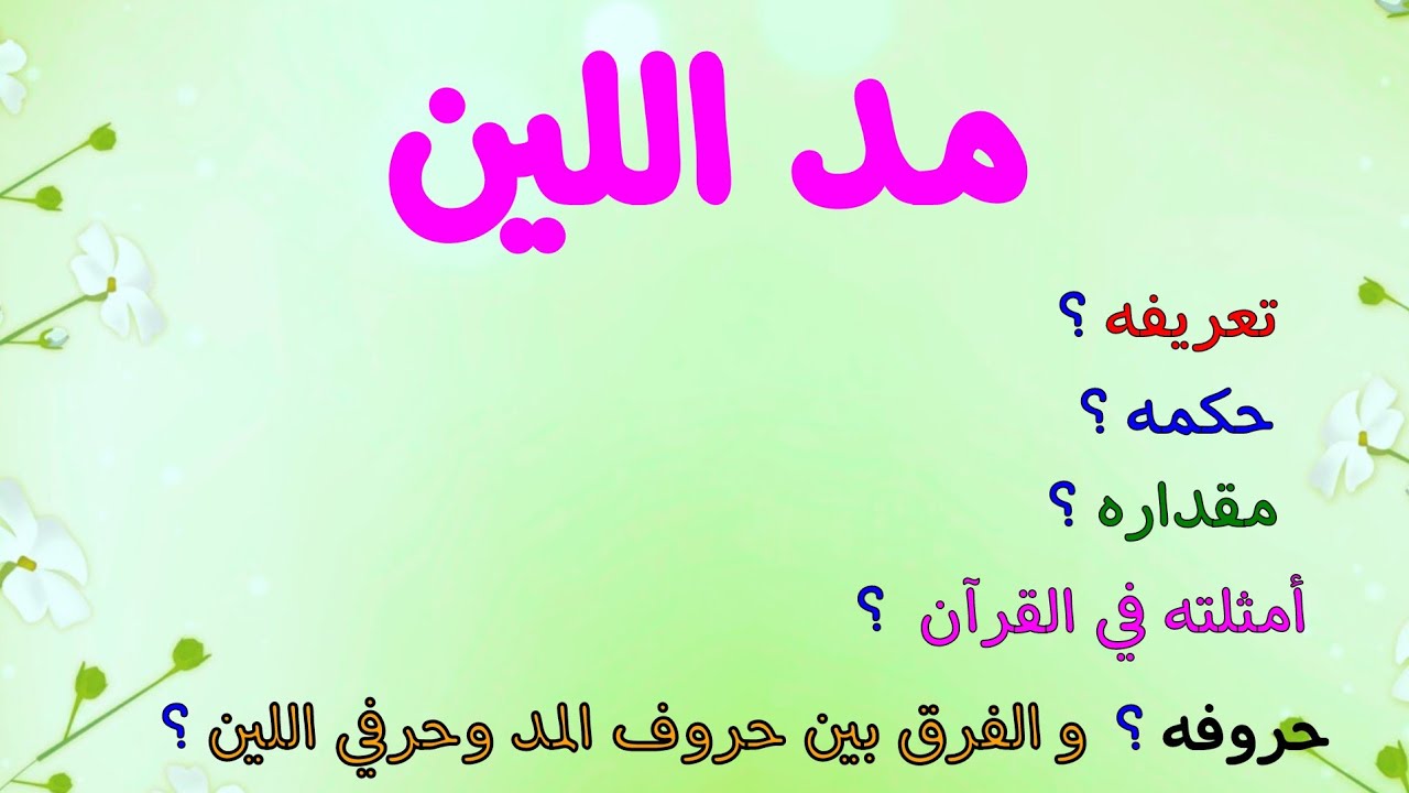 مد اللين