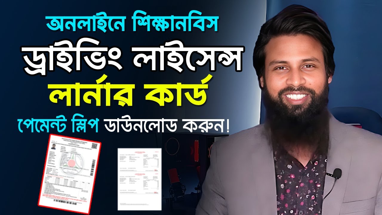 How to download Driving Licence Learner Card &  Payment Slip। ড্রাইভিং লাইসেন্স লার্নার কার্ড ডাউলোড