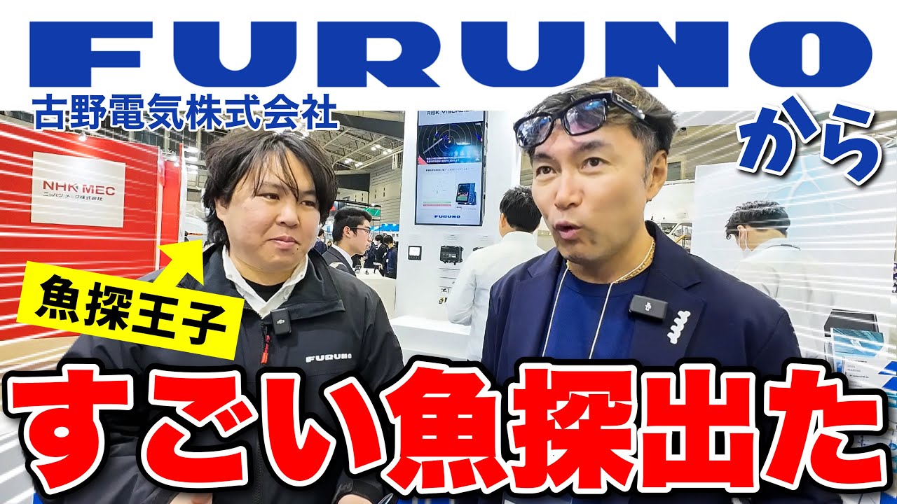 【命名】フルノから凄いGPS魚探が出たので魚探王子と名付けようと思います。