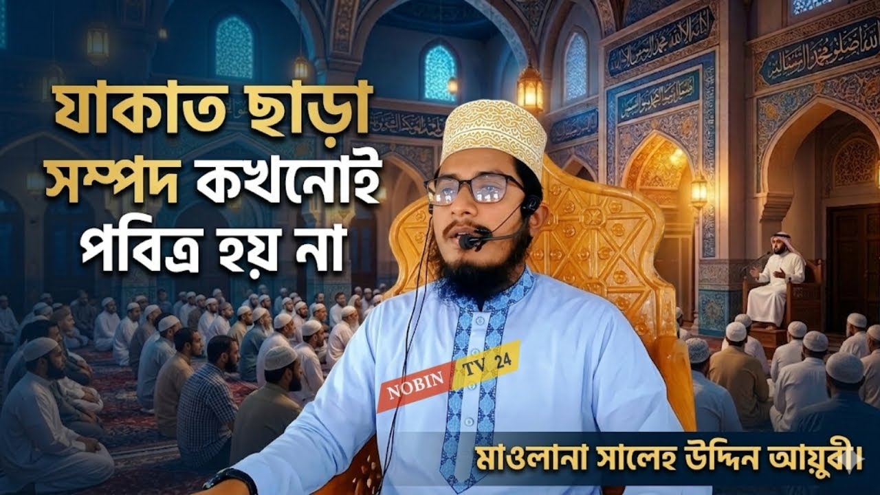 যাকাত ছাড়া সম্পদ কখনোই পবিত্র হয় না | হৃদয় ছুঁয়ে যাওয়া আলোচনা | মাওলানা সালেহ উদ্দিন আয়ুবী