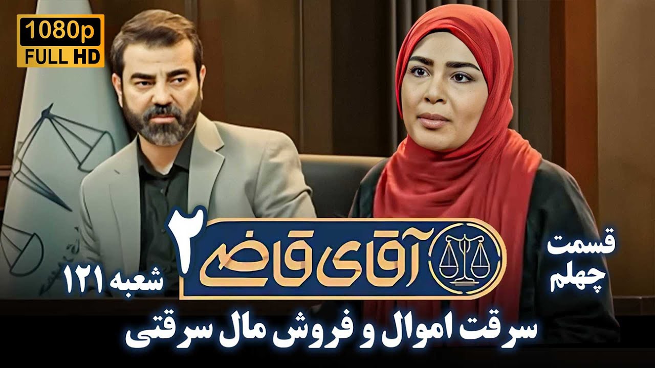 سریال آقای قاضی 2 - پرونده سی و نهم - سرقت اموال و فروش مال سرقتی | Serial Aghaye Ghazi 2 - Full HD