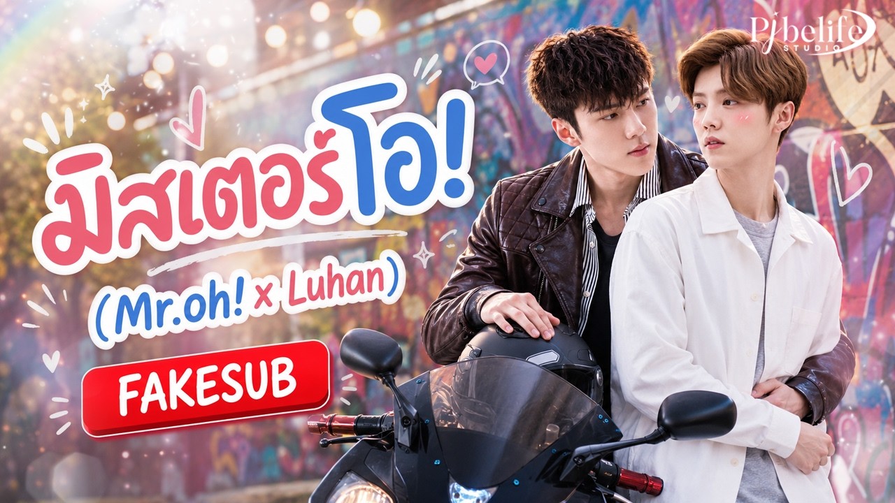 [EXO-minific] มิสเตอร์โอ! (Mr.oh! x Luhan) 4/5 - (fake sub)