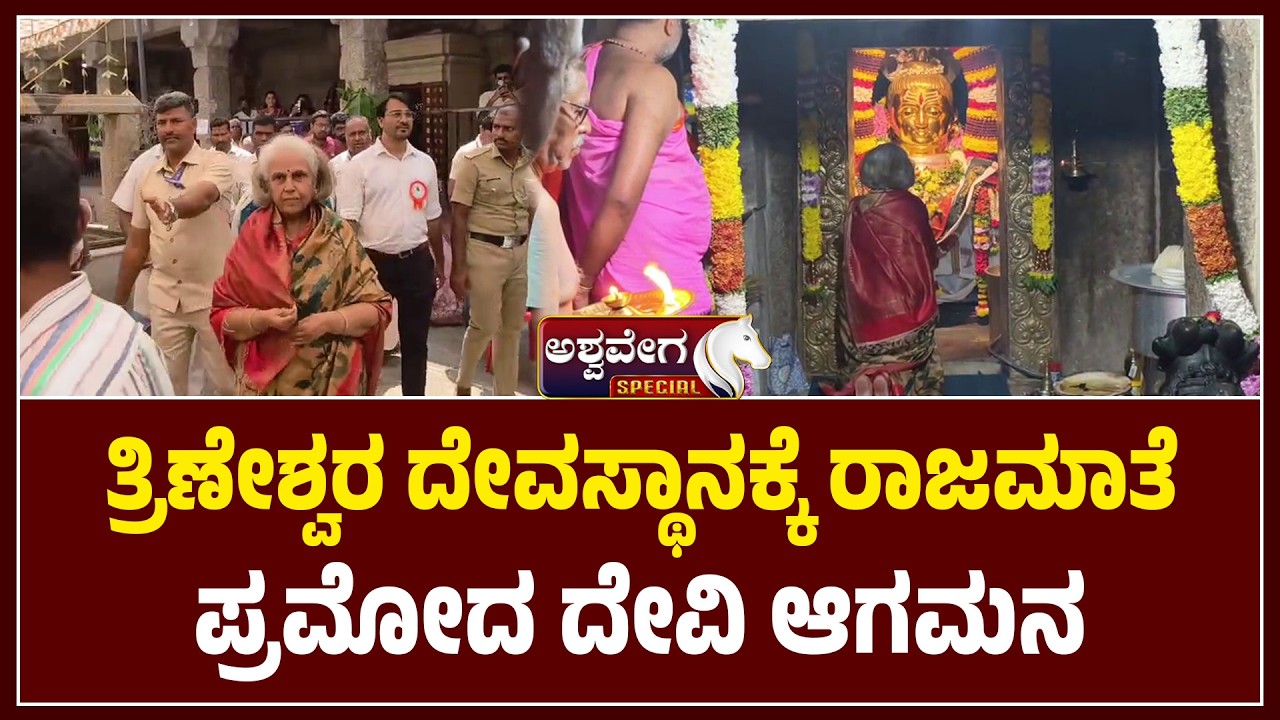 ತ್ರಿಣೇಶ್ವರ ದೇವಸ್ಥಾನಕ್ಕೆ ರಾಜಮಾತೆ ಪ್ರಮೋದ ದೇವಿ ಆಗಮನ| Pramoda Devi Odiyer at Trineshwar Temple